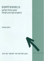Between Customs and Laws: Planning and Management of Land in Arab Localities in Israel
