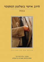 Personal Liability in Local Government in Israel: Unlawful Expenditures and Repay