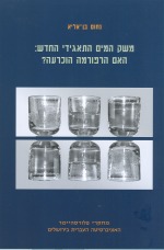 Israel's Corporatization of Water Supply and Sewerage Services: An Unresolved Reform