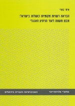 Recovery of Poor Preforming Municipalities in Israel: A Comparative Perspective in Light of the British Experience
