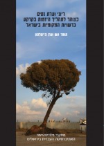 Land Development Processes in Israel in the Privatization Era: Viewed Through the Lens of the Nissim Comission Deliberation