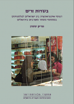 In Foreign Fields: Interaction Patterns between Israelis and Palestinians in Mixed Commercial Zones in Jerusalem