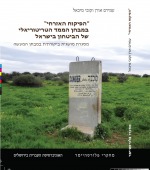 Civil Control with Regard to the Territorial Dimension of Security in Israel: A Critical Conceptual Framework in Practice