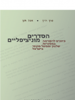Municipal Arrangements: Directions for Reform in Local Government and Governance Frameworks in Israel