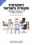 Local Democracy in Israel: Decentralization, Localism, Participation and Local Politics